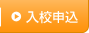 入校申込