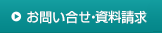 お問い合せ・資料請求