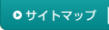 サイトマップ