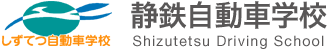静鉄自動車学校