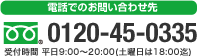 電話でのお問い合せ先：0120-45-0335
