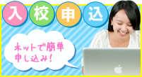入校申込