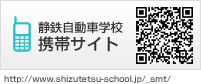 静鉄自動車学校 携帯サイト