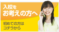 入校をお考えの方へ