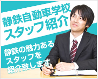 静鉄自動車学校 スタッフ紹介