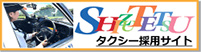 静鉄タクシー採用情報