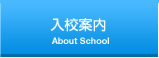 入校案内
