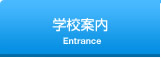学校案内