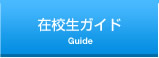 在校生ガイド