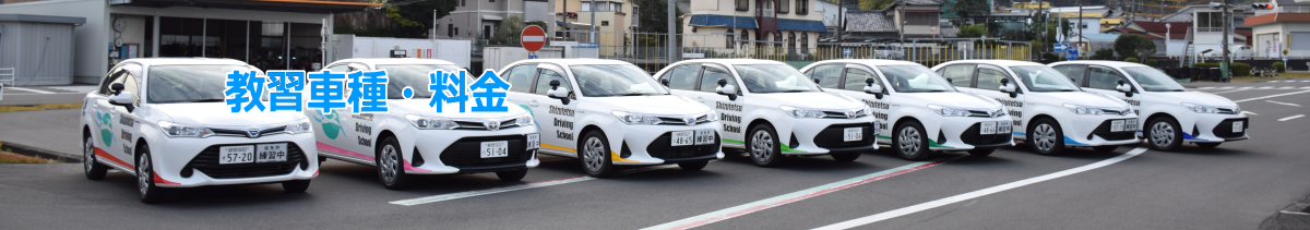 教習車種・料金