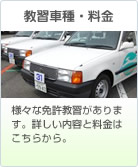 教習車種・料金