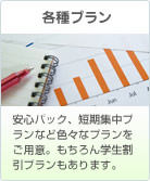 各種プラン