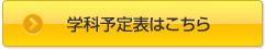 学科予定表はこちら