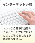 インターネット予約