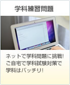 学科練習問題