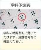 学科予定表