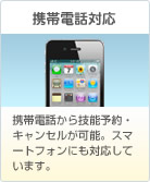 携帯電話対応