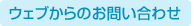ウェブからのお問い合わせ