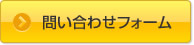 問い合わせフォーム
