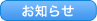 お知らせ