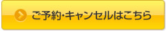 ご予約・キャンセルはこちら