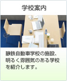 学校案内
