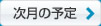 次月の予定