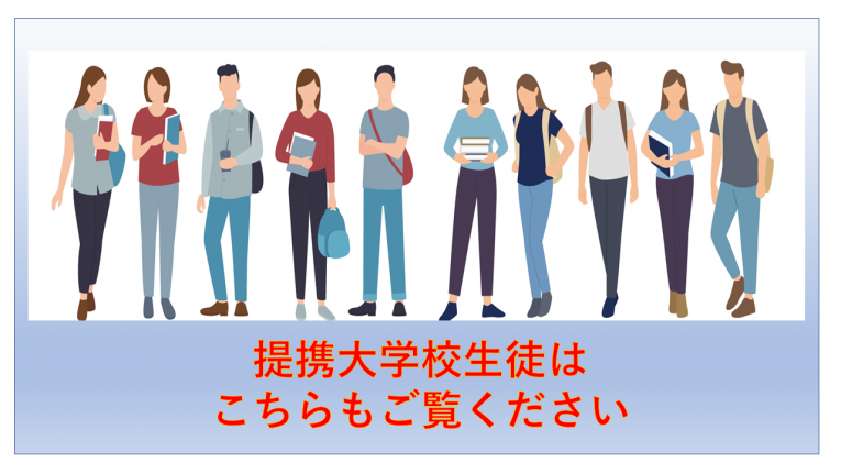 提携大学