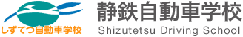 静鉄自動車学校 