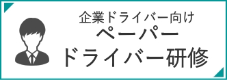 ペーパードライバー研修