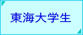 東海大