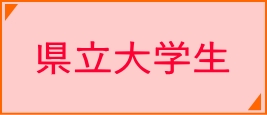 県大
