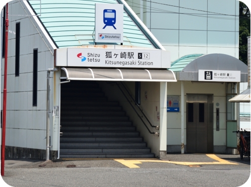 狐ヶ崎駅