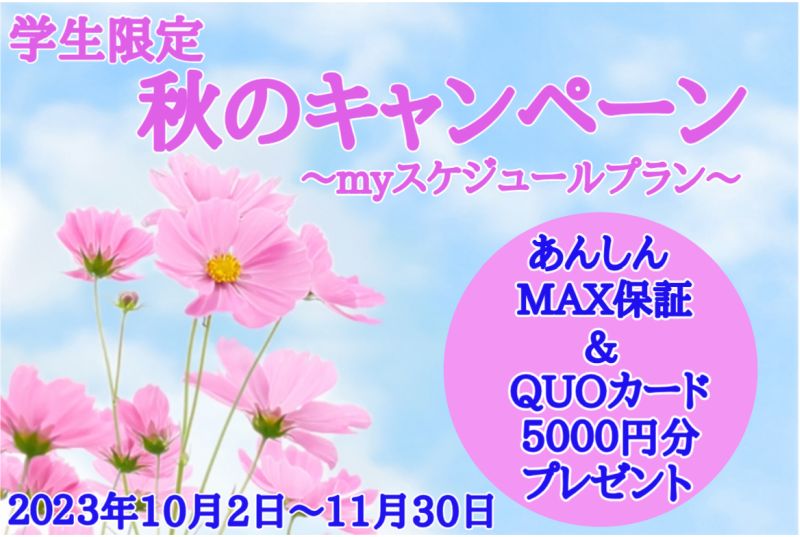 学生秋のキャンペーン
