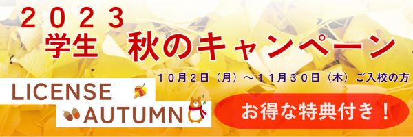 秋のキャンペーンバナー