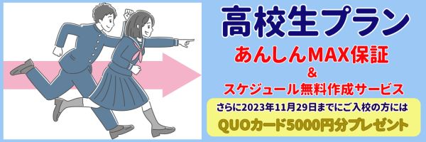 高校生プランバナー