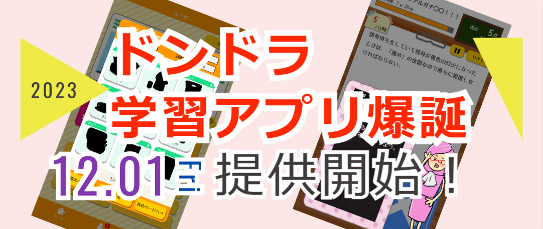 ドンドラアプリ爆誕予告下