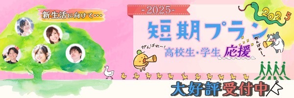 短期プラン２０２５バナー②