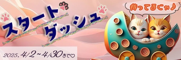 春のスタートダッシュ２０２５