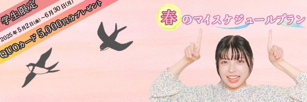 春のマイスケジュール