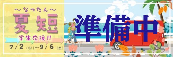 夏短準備