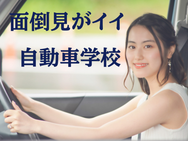 面倒見がいい自動車学校