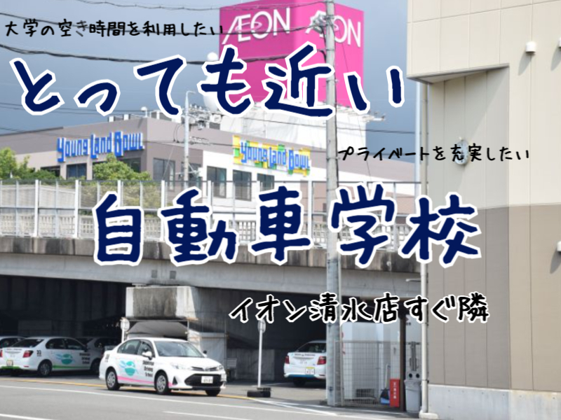 とっても近い自動車学校