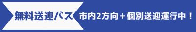 無料送迎バス