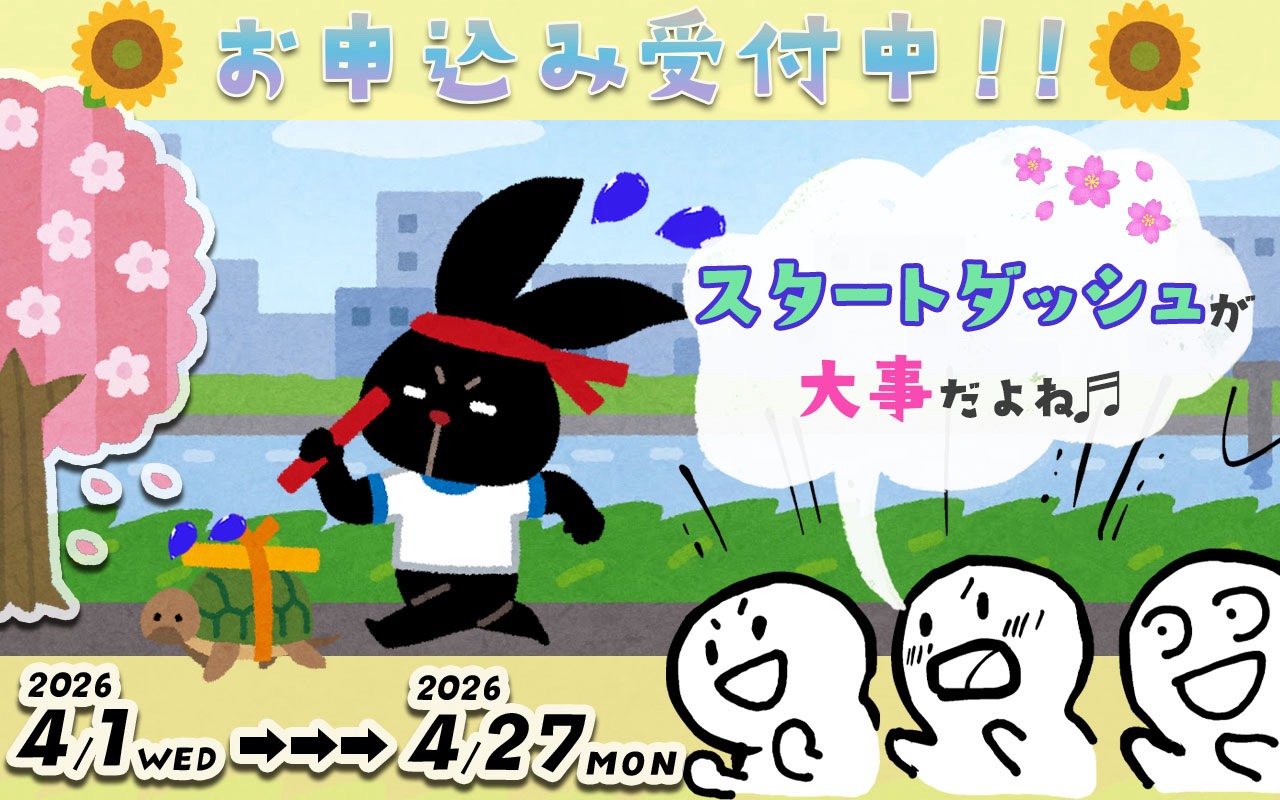 スタートダッシュ2026春大バナー