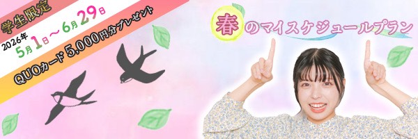 春のマイスケジュールプラン2026