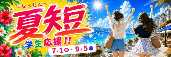 夏の短期プラン２０２６小バナー