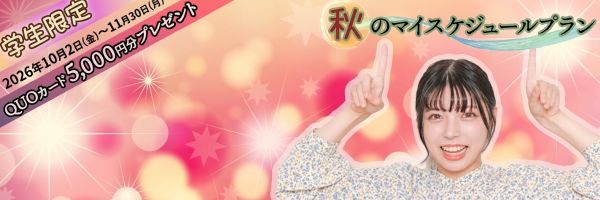 秋のマイスケジュールプラン小バナー２０２６